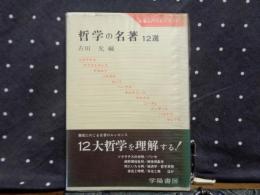 哲学の名著　12選