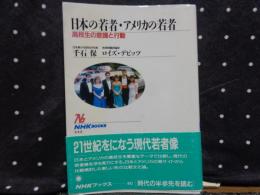 日本の若者・アメリカの若者　NHKブックス