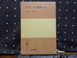 ホルモンの生物学　第2版　岩波全書