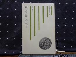 資本論入門　上　紀伊國屋新書