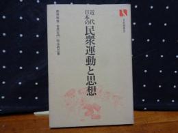 近代日本の民衆運動と思想　有斐閣選書