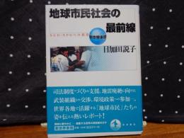 地球市民社会の最前線　新世界事情