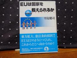 EUは国家を超えられるか　新世界事情