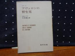 アヴェロンの野生児