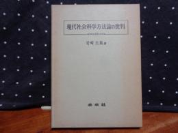 現代社会科学方法論の批判　