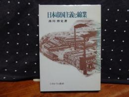 日本帝国主義と綿業