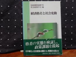 経済格差と社会変動　社会政策学会誌第7号