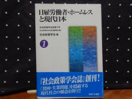 日雇労働者・ホームレスと現代日本　社会政策学会誌第1号