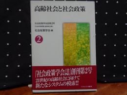 高齢社会と社会政策　社会政策学会誌第2号