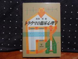 トラウマの臨床心理学