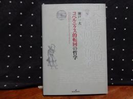 コペルニクス的転回の哲学