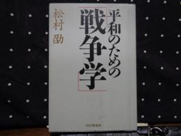 平和のための「戦争学」