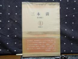 三木清　筑摩叢書