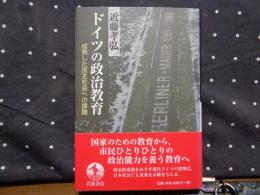 ドイツの政治教育
