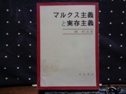 マルクス主義と実存主義