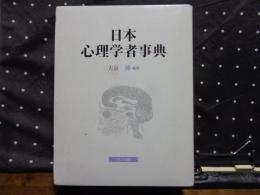 日本心理学者事典