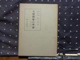 人間関係の理論　基礎篇