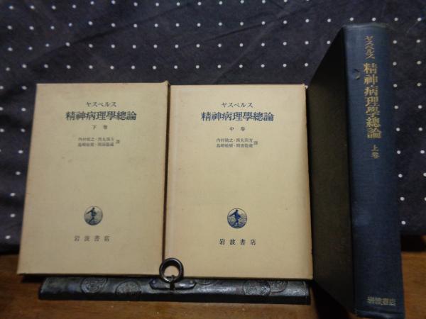 精神病理学総論〈上巻〉 (1953年) | カール・ヤスパース, 内村
