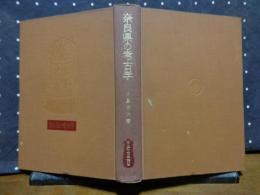 奈良県の考古学　裸本
