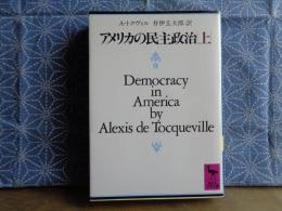 アメリカの民主政治　上　講談社学術文庫