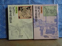 ビゴーテ日本素描集　正続　岩波文庫