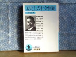 国史上の社会問題　岩波文庫