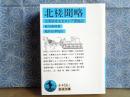 北槎文略　岩波文庫