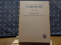 文学に現れたる国民思想の研究　第三巻