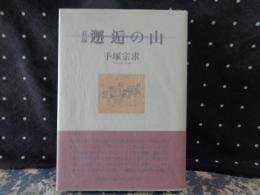 新編邂逅の山　