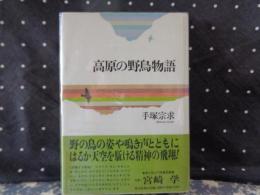 高原の野鳥物語