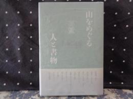 山をめぐる人と書物