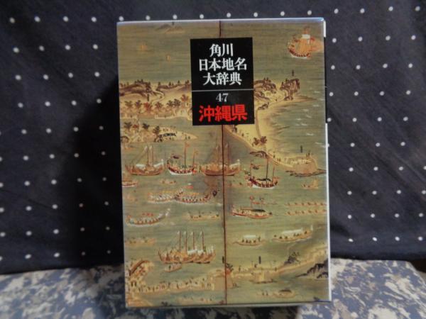 角川日本地名大辞典 42 (長崎県) 角川日本地名大辞典 (42) 長崎県 | 「角川日本地名大辞典」編纂