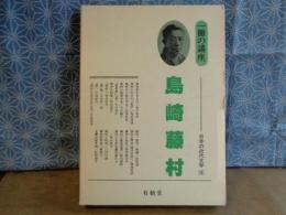 一冊の講座　島崎藤村