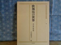 日本文学研究資料新集　歌舞伎の世界