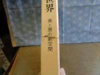 日本文学研究資料新集　歌舞伎の世界