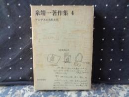 泉靖一著作集　4　アンデスの古代文化