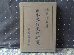 日本文化史の研究