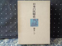 日本の医療史 | 酒井シヅ | 東京書籍 | ¥3,000 - 日本の古本屋 / 日本