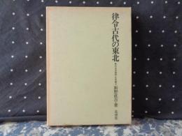 律令古代の東北