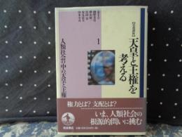 岩波講座　天皇と王権を考える　1　人類社会の中の天皇と王権
