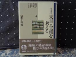 岩波講座　天皇と王権を考える　4　宗教と権威