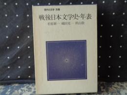 戦後日本文学史・年表　現代の文学　別巻