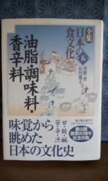 全集日本の食文化　五　油脂　調味料　香辛料