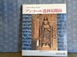 アンコール遺跡見聞録