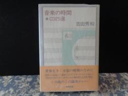 音楽の時間　CD25選