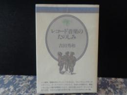 レコード音楽のたのしみ