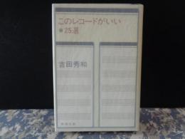 このレコードがいい　25選