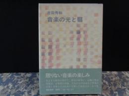 音楽の光と翳