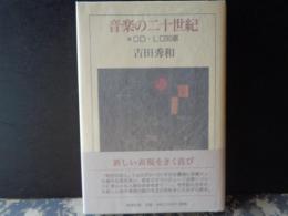 音楽の二十世紀　CD・LD30選