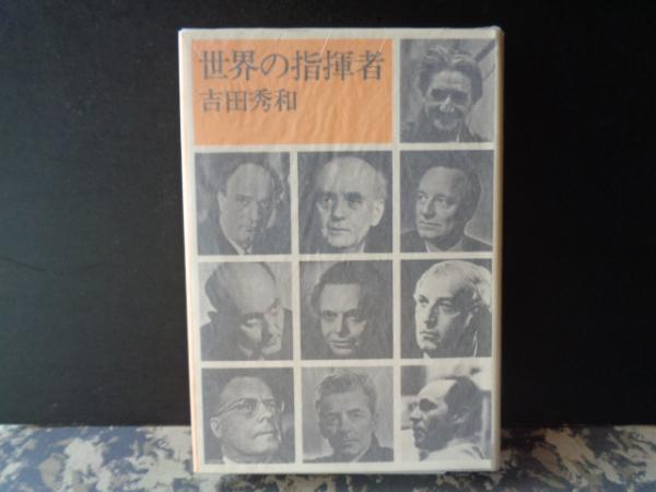 世界の指揮者(吉田秀和) / 古本、中古本、古書籍の通販は「日本の 